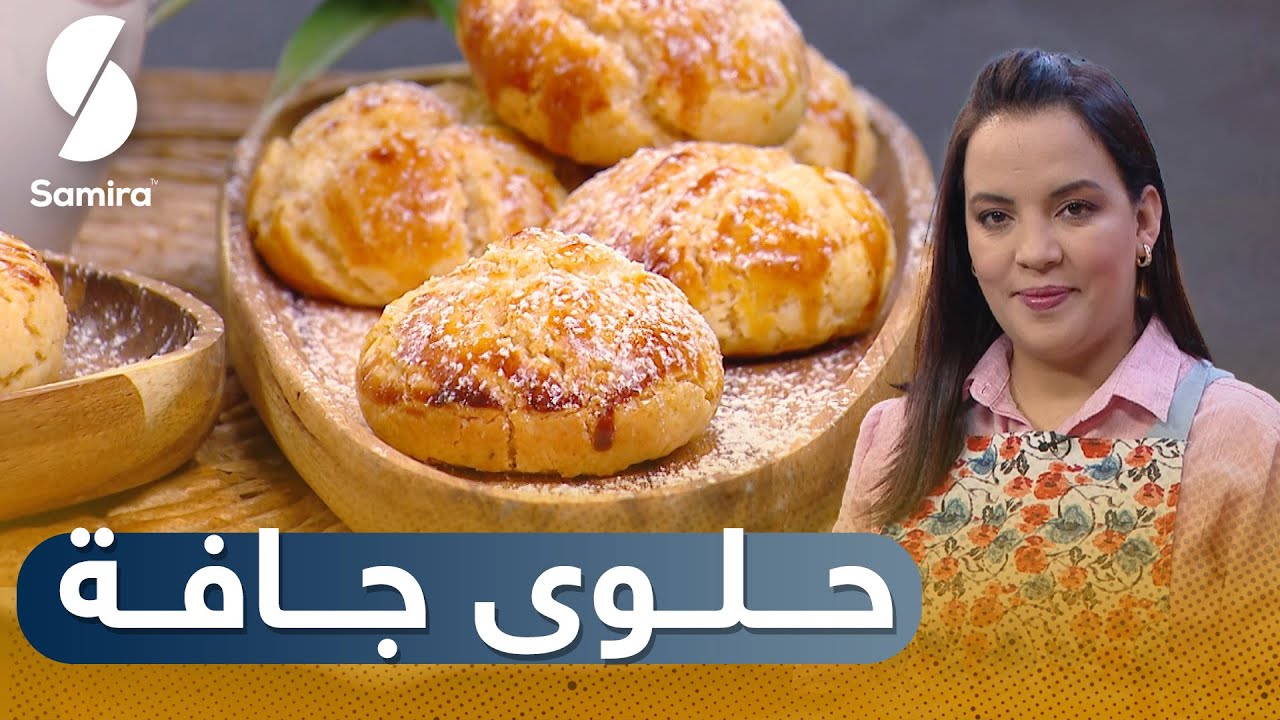 Samira tv 2023 - صحي وبنين - حلوى جافة دون غلوتين