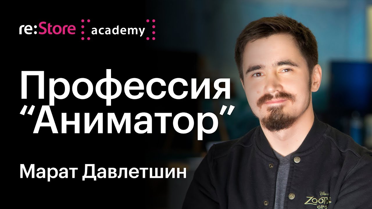 Профессия "Аниматор". Марат Давлетшин (Академия re:Store) - YouTube
