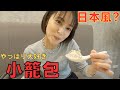 【台湾美食】小籠包讓你開心♪台湾来たら絶対小籠包!!レベルの高い味に満足【古北餐】