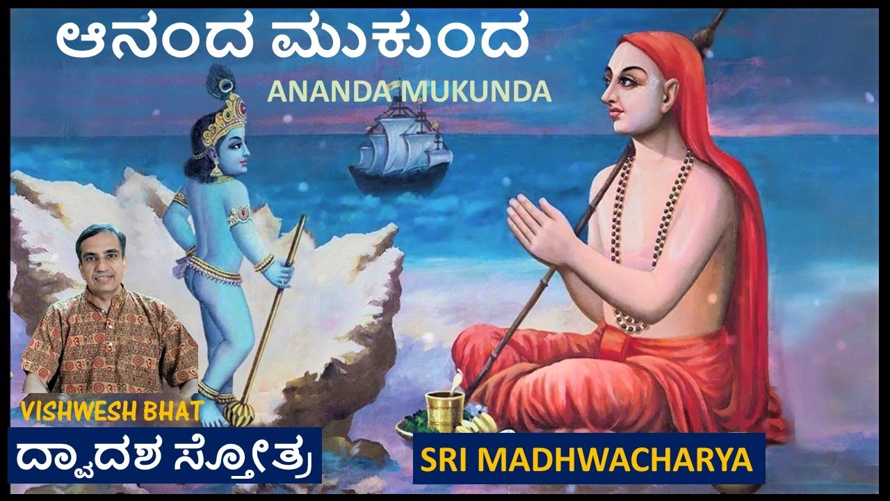 Ananda Mukunda Dwadasha Stotra  With lyrics  Madhvacharya