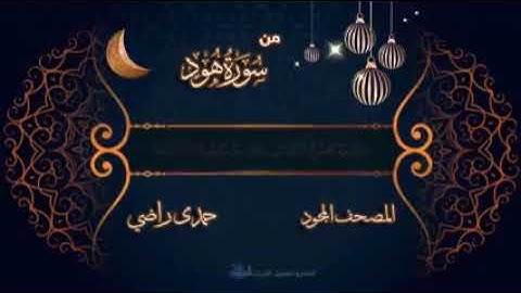 ما تيسر من سورة هود... تلاوة مجودة للقارئ حمدي راضي