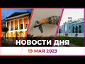 Новости Оренбуржья от 19 мая 2023