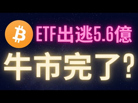 比特幣現貨ETF單天出逃5.6億 完了...!?