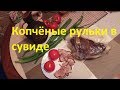 Копчёные рульки в сувиде