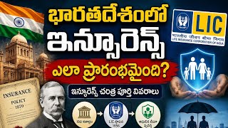 భారతదేశంలో ఇన్సూరెన్స్ ఎలా ప్రారంభమైంది?LIC, Life Insurance, కంపెనీలు ఎలా ఏర్పడ్డాయి?