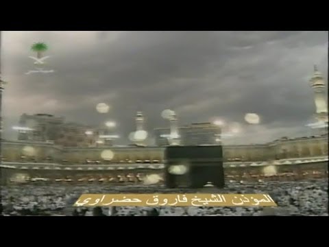اذان تاريخي خاشع للشيخ فاروق حضراوي