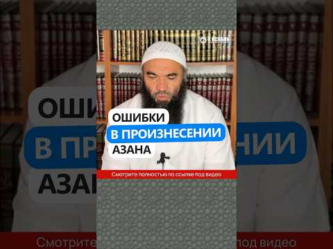 Ошибки в произнесении азана #Shorts Ринат Абу Мухаммад