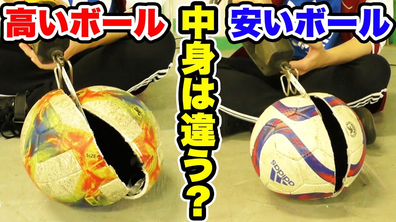 検証 高いボールと安いボールの中身が何が違うのか サッカー Youtube