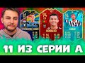 ФУТ ДРАФТ ИЗ 11 ИГРОКОВ СЕРИИ А | FUT DRAFT FIFA 20