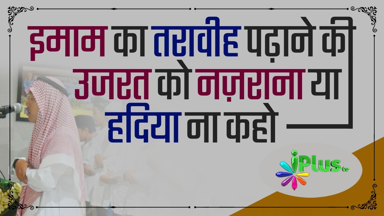 Imam Ka Taraweeh Padhane Ki Uzrat Ko Nazrana Ya Hadiya Na Kaho | Shaikh Kifayatullah Sanabili
