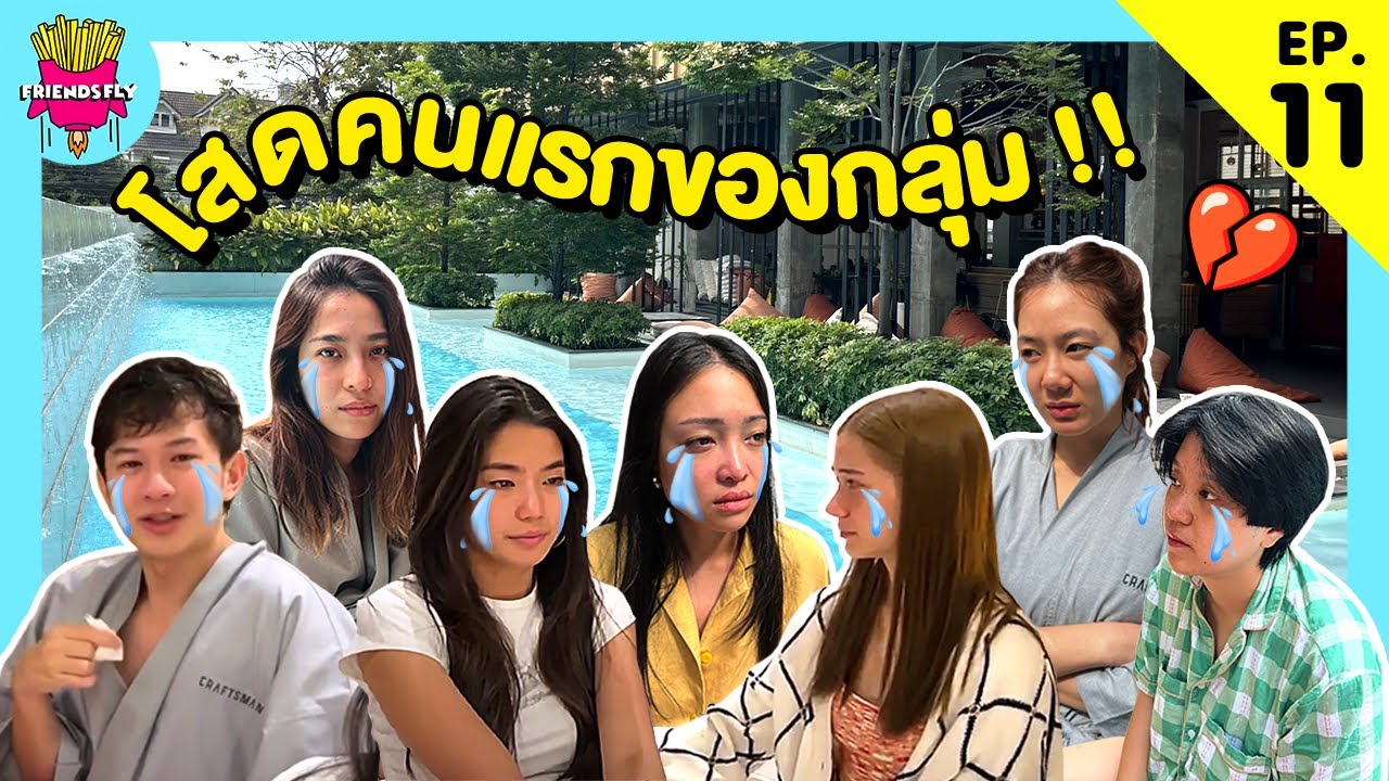 Friendsfly โสดคนแรกของกลุ่ม!! [GoyNattyDream]