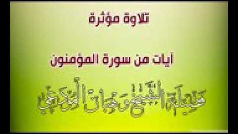 ايات من سورة المؤمنون الشيخ وهبان المودعي
