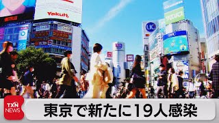 東京で新たに19人感染（2021年10月24日）