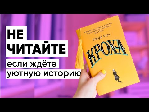 КРОХА — не то, чем кажется | обзор на книгу