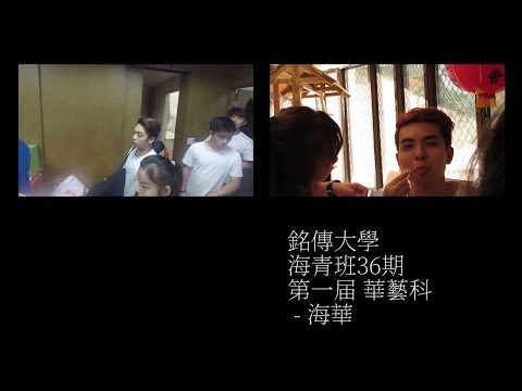 大傳之夜 海青華藝科 2018 銘傳大學 part2