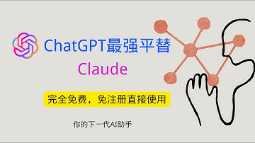ChatGPT最强平替，Claude保姆级教程，完全免费，支持手机端