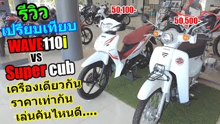 (รีวิว) WAVE110i vs SUPER CUB ประวัติ-สเปค-ราคา #1265