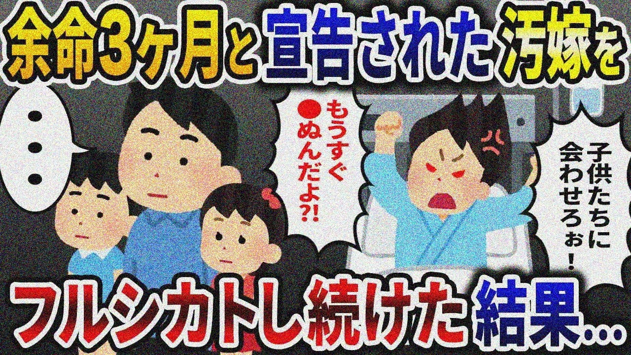 余命3ヶ月の汚嫁をフルシカトし続けた結果ｗ…【2ch修羅場スレ】【ゆっくり解説】