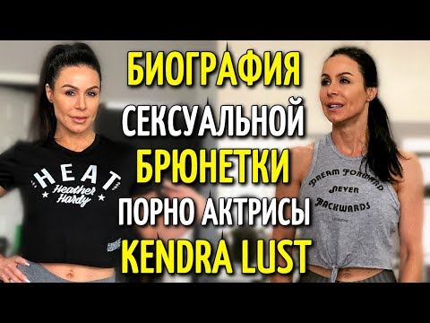 БИОГРАФИЯ СЕКСУАЛЬНОЙ БРЮНЕТКИ, ПОРНО АКТРИСЫ KENDRA LUST | КЕНДРА ЛАСТ