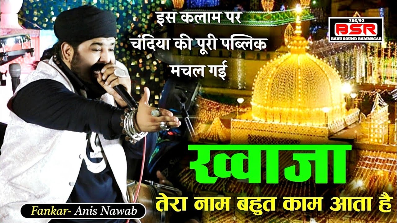 Khwaja Tera Nam Bahut Kam Ata Hai | Anis Nawab | chandia | qawwali |