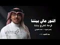 النور مالي بيتنا فرحة تخرج بنتنا   احمد الهرمي   اغنية تخرج باسم منيره      اغنية تخرج جديده       نجومي