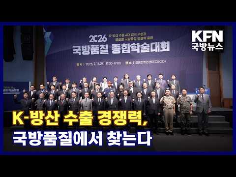 K-방산 수출 경쟁력, 국방품질에서 찾는다 KFN 국방뉴스 [국방홍보원]