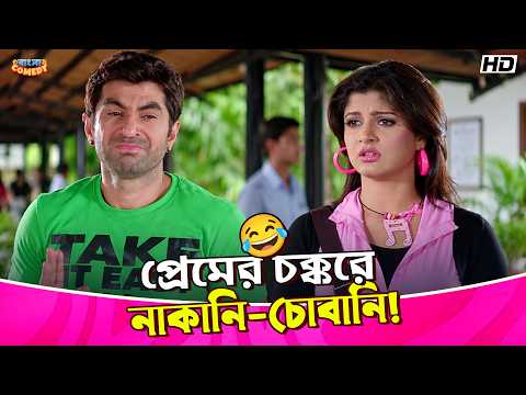 প্রেমের চক্করে নাকানি-চোবানি! 🤣|Jeet|Srabanti C|Biswanath|Fighter Movie Funny Scene| Bangla Comedy