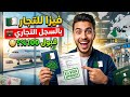 فيزا للتجار 2026 الطريقة اللي ما يعرفهاش بزاف ناس