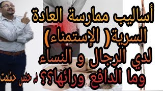 ما لاتعرفه عن العادة السريه لدي الرجال و النساء/القذف/الرعشة البظرية للنساء/دراسات تثبت فوائدها!!!!