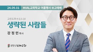 2024-09-01 / 고린도후서 6장 3-10절 / 생략된 사람들 / 강정민 목사 / MVAL교회학교 여름행사보고예배