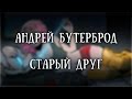 Истории на ночь: Старый друг