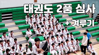 [너구리 패밀리 VLOG] 태권도 국기원 2품 심사와 겨루기