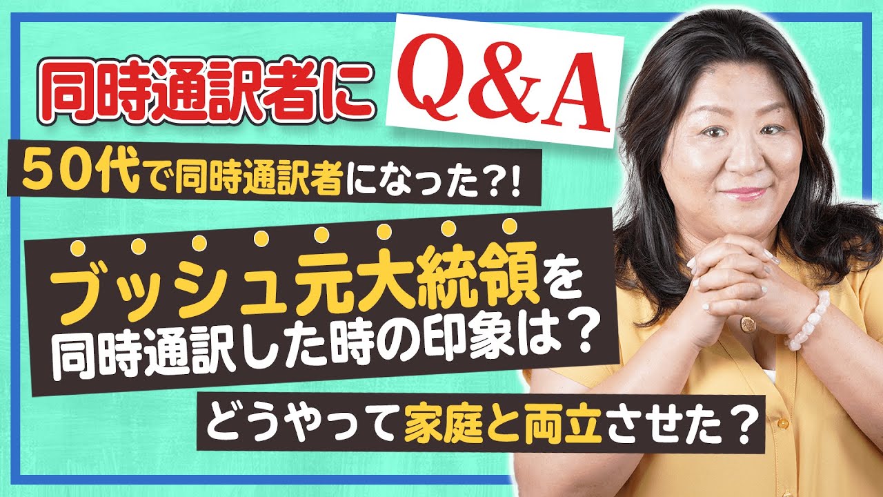 50代で夢を叶えた同時通訳者ケンペネールしずこが質問にお答えします Youtube