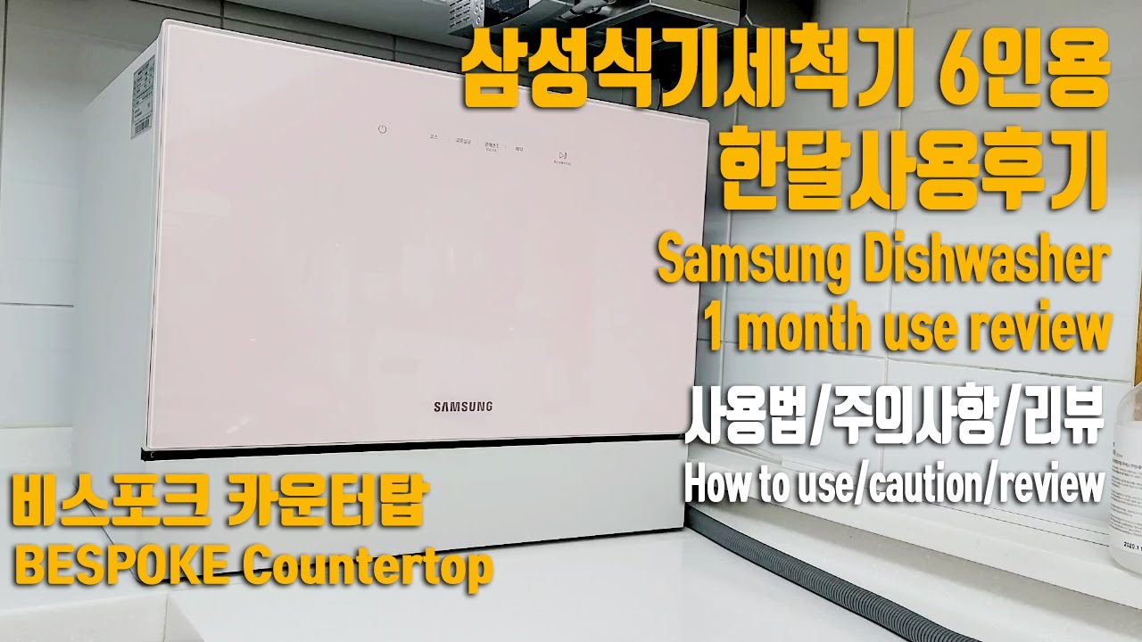삼성식기세척기 6인용 비스포크 카운터탑 Samsung Dishwasher BESPOKE Countertop for 6