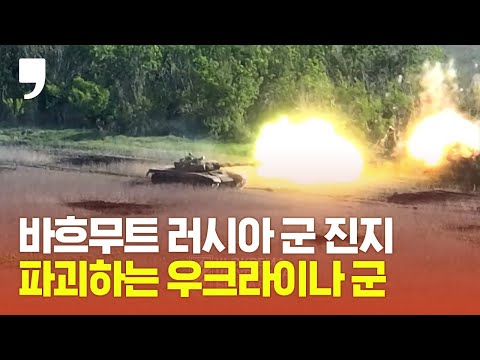 우크라이나 제3돌격여단, 바흐무트 <strong>러시아</strong> <strong>군</strong> 진지 파괴 영상 공개