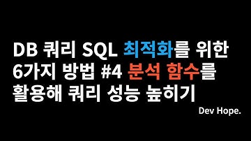 DB SQL 쿼리 최적화를 위한 튜닝 6가지 방법 #4 분석 함수를 활용해 쿼리 성능 높히기