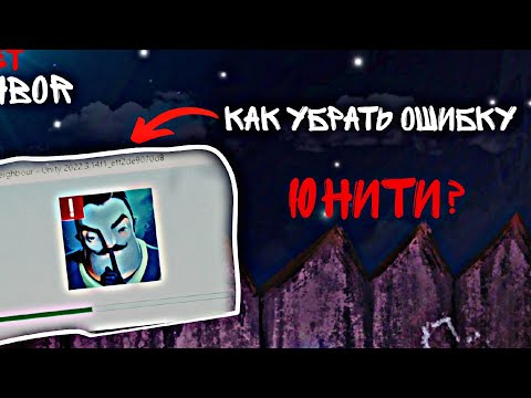 Видео: Как убрать ошибку Юнити и многое другое.