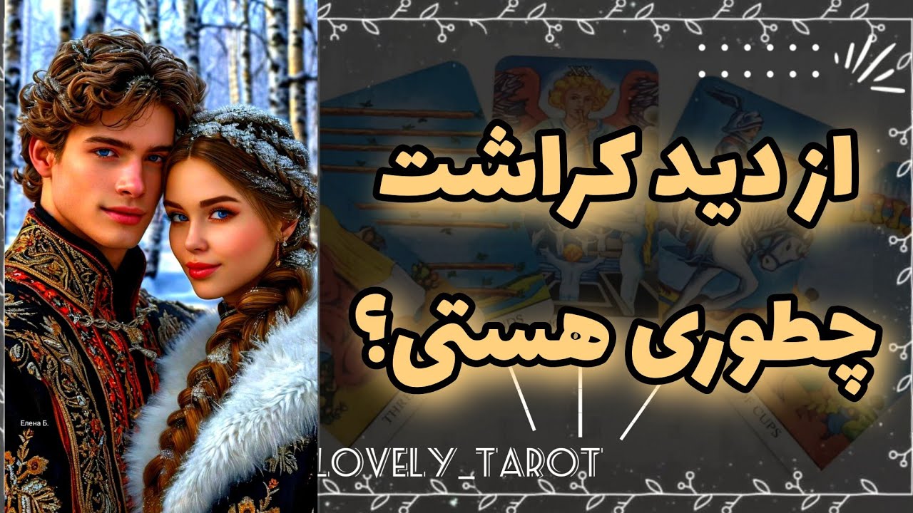 فال تاروت لاولی _ از دید کراشت چطوری هستی؟🎀