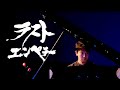 ラストエンペラーのテーマ/坂本龍一・The last emperor(theme)/Ryuichi Sakamoto