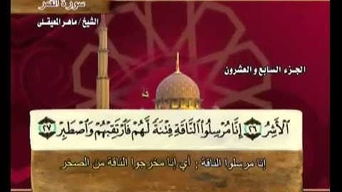 القرآن الكريم الجزء السابع والعشرون الشيخ ماهر المعيقلي Holy Quran Part 27 Sheikh Al Muaiqly