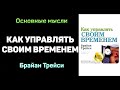 «Как управлять своим временем» - Брайан Трейси. Основные мысли