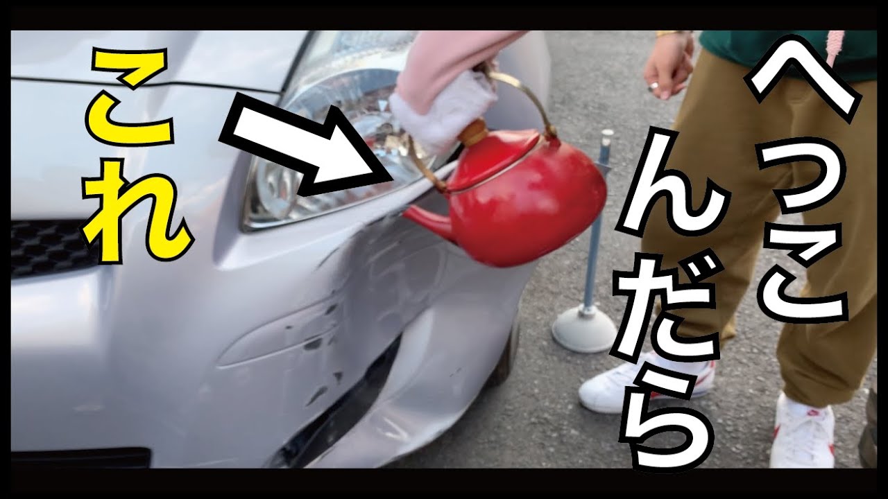 車の凹みがすぐ治る 必見 Youtube