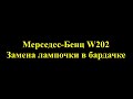 Мерседес-Бенц W202 C280 Замена лампочки в бардачке