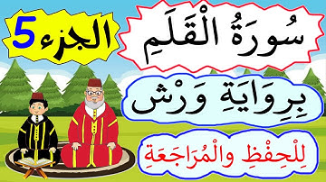 سورة القلم برواية ورش للحفظ والمراجعة  -  الجزء 5