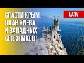 Крым: сценарии будущего полуострова. Марафон FreeДОМ