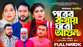 Sylheti Natok |পরের কথায় ঘরো আগুন | সিলেটি নাটক| Prer Kothay Ghoro Agon | Akkel Ali | New Natok 2026
