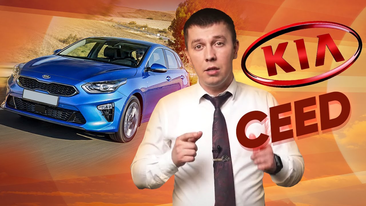 Обзор KIA CEED - динамичный городской хэтчбек Киа Сид - YouTube