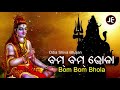 Bom Bom Bhola - Odia Bhajan ବମ୍ ବମ୍ ଭୋଳା | Arabinda Muduli | Sidharth Music Mp3 Song