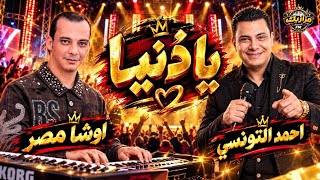 يا دنيا احمد التونسي اوشا مصر ميكس حظ اسمع وروق