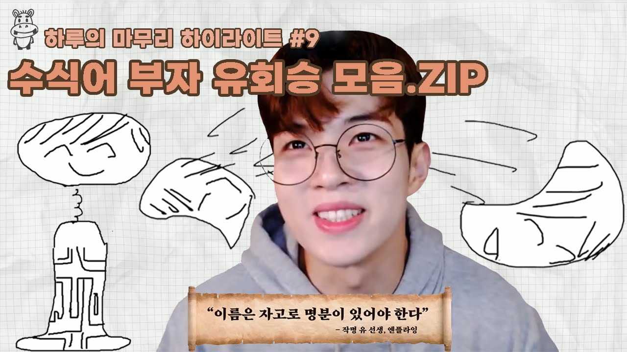 [하루의마무리] 수식어 부자 유회승 모음.ZIP | 하.마 하이라이트 #9